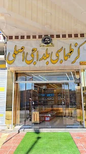 شعبه مرکزی گز طهماسبی بلداجی اصلی
