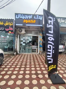 رامدشت