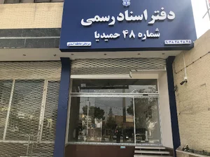 دفترخانه اسناد رسمی ۴۸