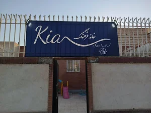 خانه فرهنگ کیا