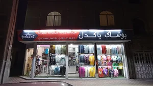 پوشاک پاکدل