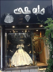 مزون ملوکی Molouky Gallery