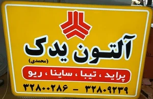 فروشگاه آلتون یدک Alton Yadak 3