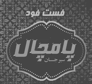 فست فود پامچال
