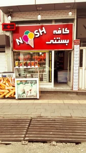 کافه بستنی نوش NooshUrmia@
