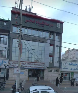 درمانگاه ایثارگران فجر 3