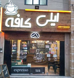 ایلی کافه
