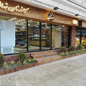 کافه نان نهال 2