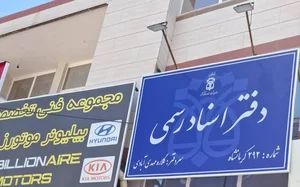 دفتر اسناد رسمی ۲۹۲ کرمانشاه 2