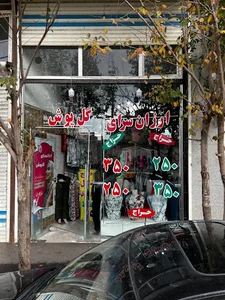 ارزانسرای گل پوش