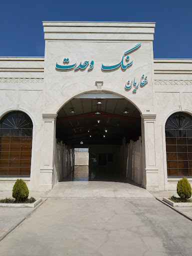 سنگ وحدت