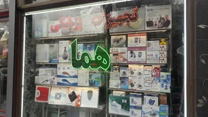 تجهیزات پزشکی هما