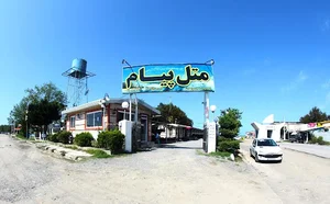 متل ساحلی پیام