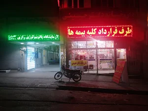 آزمایشگاه رازی