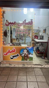 قصابی مبین
