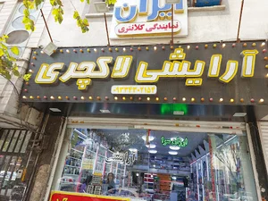 لوازم ارایشی لاکچری