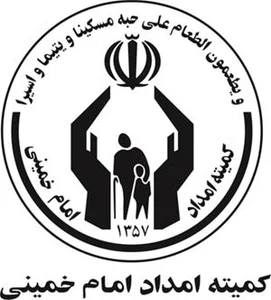 کمیته امداد