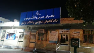 دادسرا و دادگاه عمومی و انقلاب بوشهر