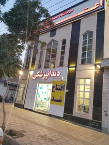 دانداپزشکی اعتماد 4