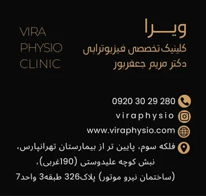 فیزیوتراپی ویرا 3