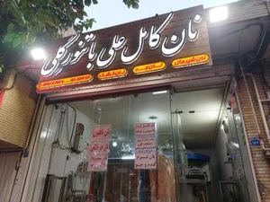 نان کامل 3