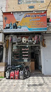 تعمیرگاه لوازم خانگی معصومی(شعبه۱)