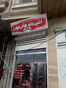 اشپزخانه مادرجون