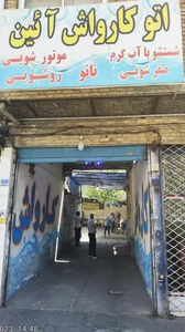 کارواش آیین آئین 2