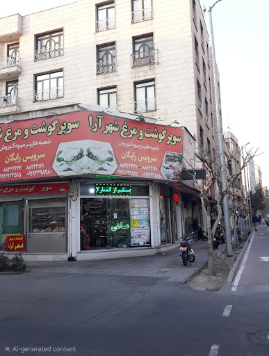 سوپر گوشت و مرغ شهر آرا