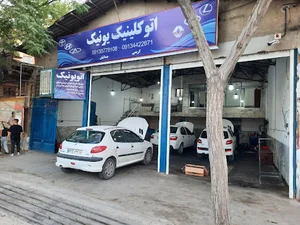 اتو کلینیک یونیک
