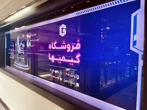 فروشگاه گیمیها