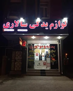 لوازم یدکی سالاری