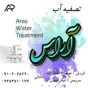 تصفیه آب _ پاکساز آب آراس 2