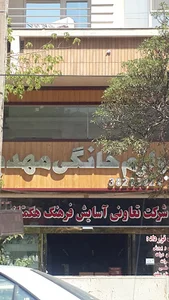 لوازم خانگی مهدیه شرکت تعاونی اسایش