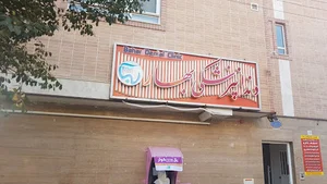 کلینیک دندانپزشکی بهارنو