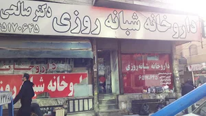 داروخانه شبانه‌روزی دکتر صالحی‌خو