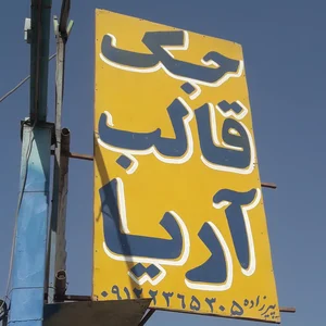 جک و قالب آریا پیرزاده 3