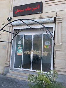 آشپزخانه سبحان