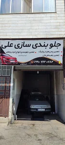 جلوبندی سازی علی