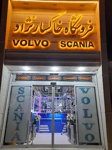 فروشگاه خاکسارنژاد