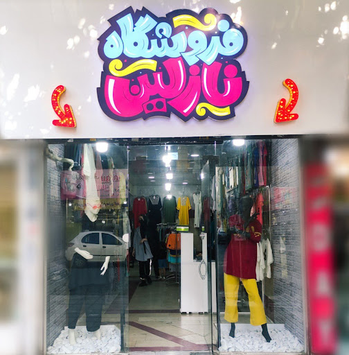 فروشگاه لباس نازلین