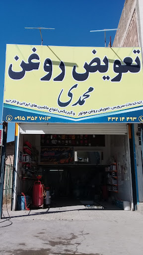کارواش و تعویض روغن محمدی