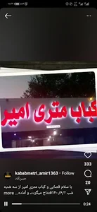 رستوران، کباب متری امیر
