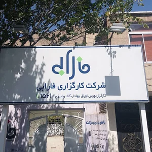 کارگزاری فارابی (شعبه ماکو)