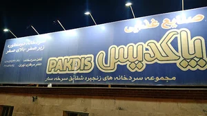 سردخانه پاکدیس