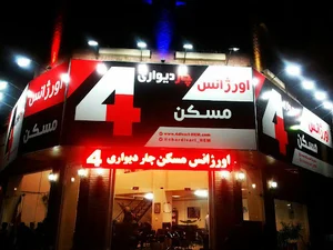 اورژانس مسکن چاردیواری