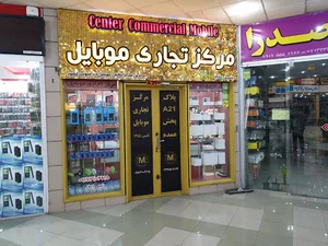 مرکز تجاری موبایل