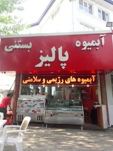 آبمیوه و بستنی پالیز
