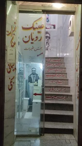عینک سازی و بینایی سنجی رویان 5