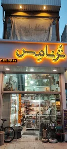ترنامس 3